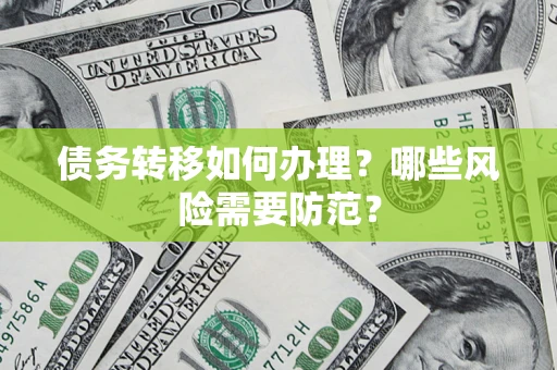 北京债务转移如何办理？哪些风险需要防范？