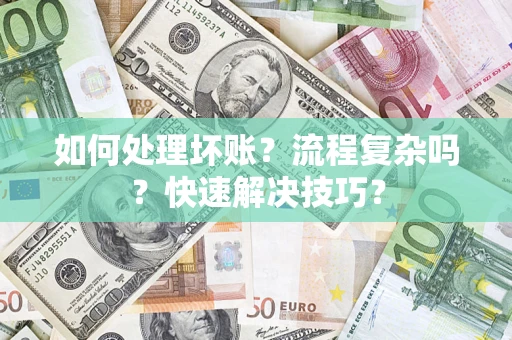 北京如何处理坏账？流程复杂吗？快速解决技巧？