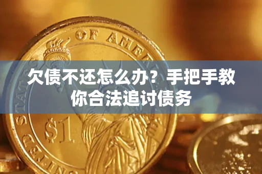 北京欠债不还怎么办？手把手教你合法追讨债务
