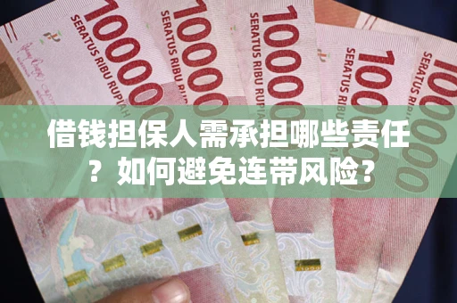 北京借钱担保人需承担哪些责任？如何避免连带风险？