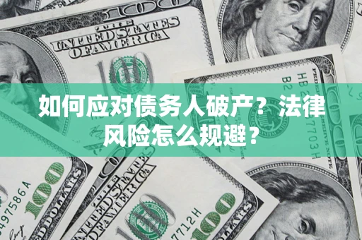 北京如何应对债务人破产？法律风险怎么规避？