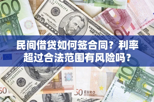 北京民间借贷如何签合同？利率超过合法范围有风险吗？