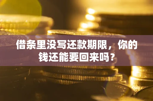北京借条里没写还款期限，你的钱还能要回来吗？