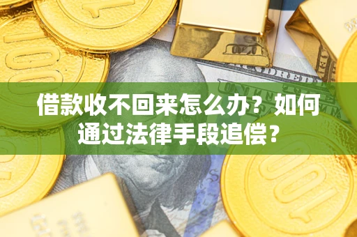 北京借款收不回来怎么办？如何通过法律手段追偿？