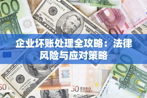 北京企业坏账处理全攻略：法律风险与应对策略