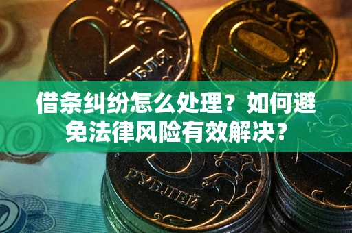 北京借条纠纷怎么处理？如何避免法律风险有效解决？