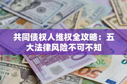 北京共同债权人维权全攻略：五大法律风险不可不知