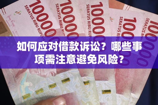 北京如何应对借款诉讼？哪些事项需注意避免风险？
