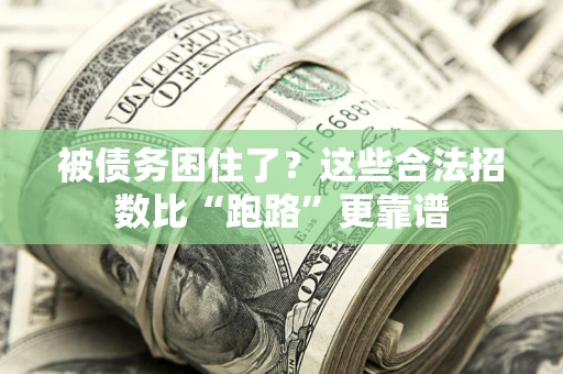 北京被债务困住了？这些合法招数比“跑路”更靠谱