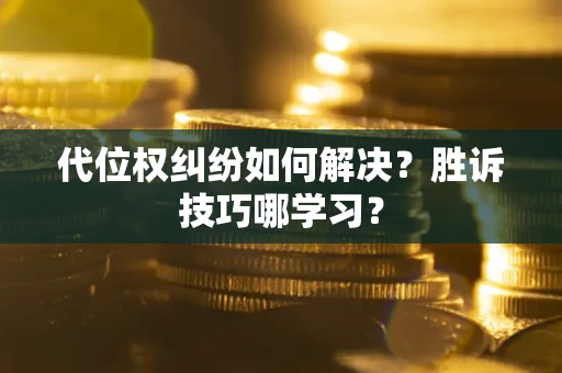 北京代位权纠纷如何解决？胜诉技巧哪学习？