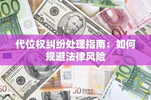 北京代位权纠纷处理指南:如何规避法律风险 北京代位权纠纷处理指南:如何规避法律风险