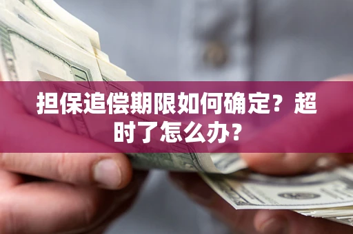 北京担保追偿期限如何确定？超时了怎么办？