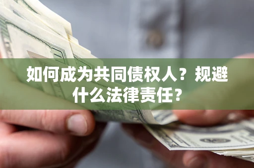 北京如何成为共同债权人？规避什么法律责任？