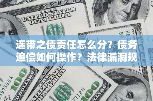 北京连带之债责任怎么分？债务追偿如何操作？法律漏洞规避指南