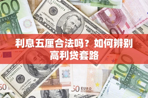 北京利息五厘合法吗？如何辨别高利贷套路