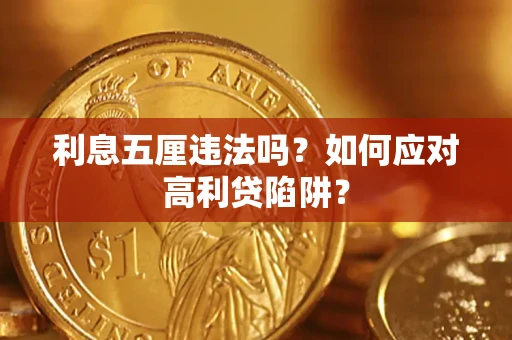北京利息五厘违法吗？如何应对高利贷陷阱？