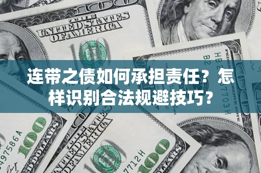 北京连带之债如何承担责任？怎样识别合法规避技巧？
