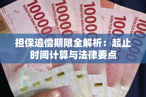 北京担保追偿期限全解析：起止时间计算与法律要点