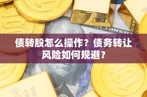 北京债转股怎么操作？债务转让风险如何规避？