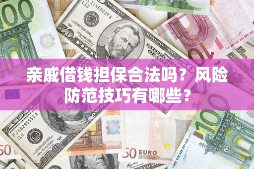 北京亲戚借钱担保合法吗？风险防范技巧有哪些？