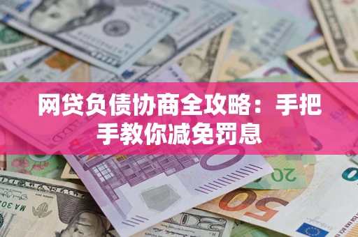 北京网贷负债协商全攻略：手把手教你减免罚息