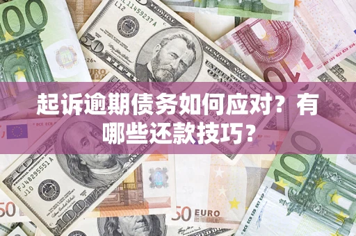 北京起诉逾期债务如何应对？有哪些还款技巧？