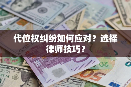 北京代位权纠纷如何应对？选择律师技巧？