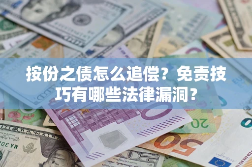 北京按份之债怎么追偿？免责技巧有哪些法律漏洞？