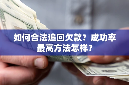 北京如何合法追回欠款？成功率最高方法怎样？