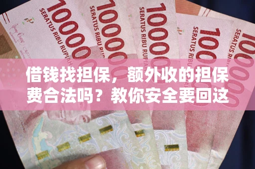 北京借钱找担保，额外收的担保费合法吗？教你安全要回这笔钱