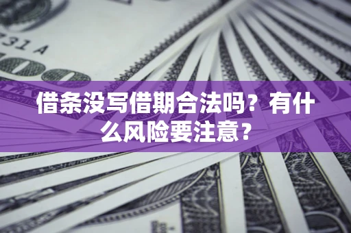 北京借条没写借期合法吗？有什么风险要注意？