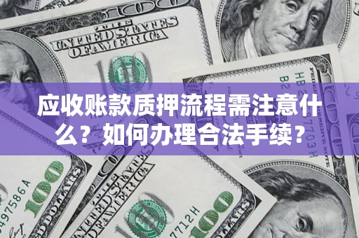 北京应收账款质押流程需注意什么？如何办理合法手续？