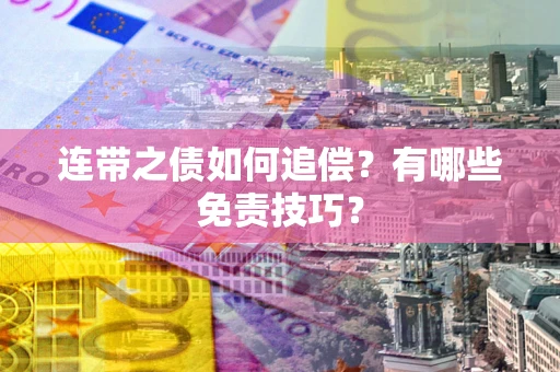 北京连带之债如何追偿？有哪些免责技巧？