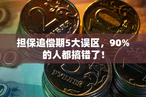 北京担保追偿期5大误区，90%的人都搞错了！