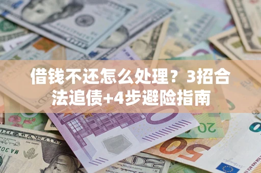北京借钱不还怎么处理？3招合法追债+4步避险指南