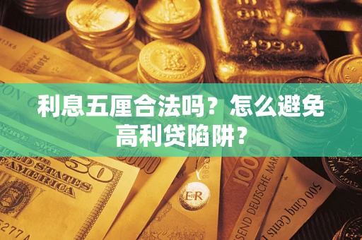 北京利息五厘合法吗？怎么避免高利贷陷阱？