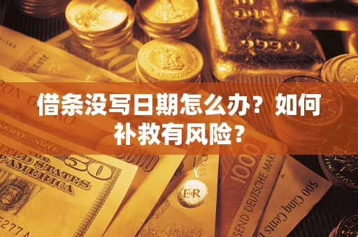 北京借条没写日期怎么办？如何补救有风险？