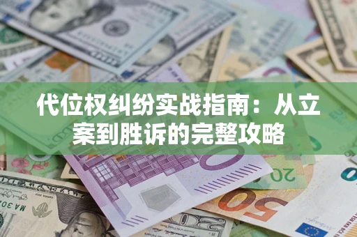 北京代位权纠纷实战指南：从立案到胜诉的完整攻略