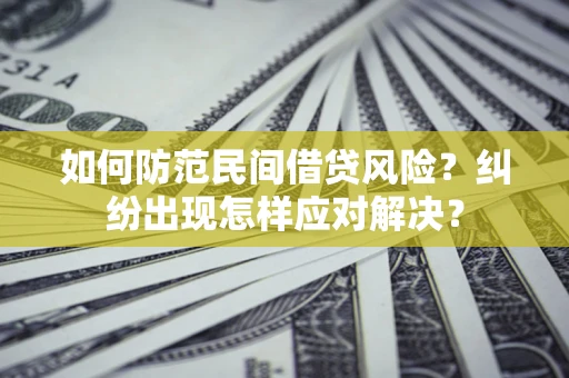 北京如何防范民间借贷风险？纠纷出现怎样应对解决？