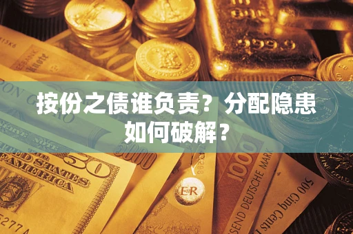 北京按份之债谁负责？分配隐患如何破解？