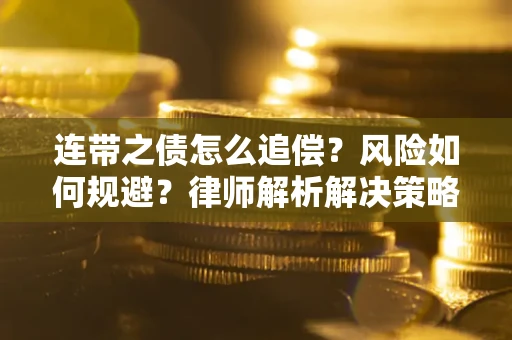 北京连带之债怎么追偿？风险如何规避？律师解析解决策略