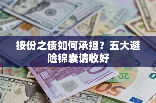 北京按份之债如何承担？五大避险锦囊请收好