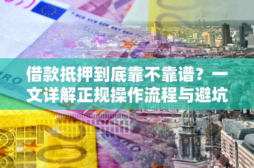 北京借款抵押到底靠不靠谱？一文详解正规操作流程与避坑指南