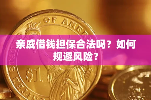 北京亲戚借钱担保合法吗？如何规避风险？