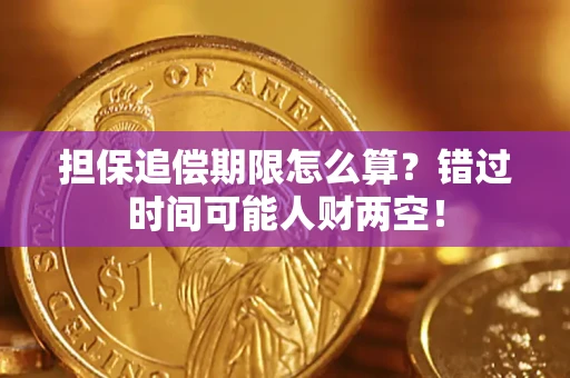 北京担保追偿期限怎么算？错过时间可能人财两空！