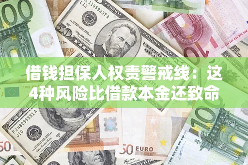 北京借钱担保人权责警戒线：这4种风险比借款本金还致命