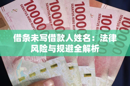 北京借条未写借款人姓名：法律风险与规避全解析