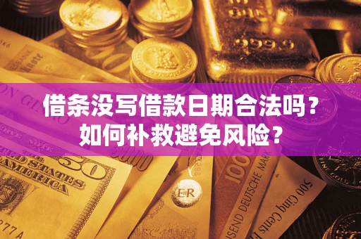 北京借条没写借款日期合法吗？如何补救避免风险？