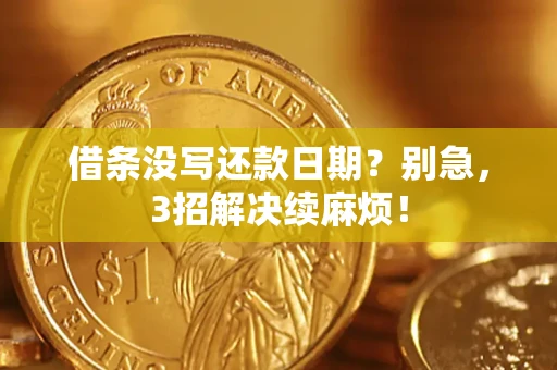 北京借条没写还款日期？别急，3招解决续麻烦！