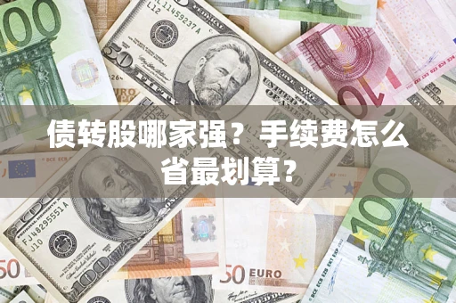 北京债转股哪家强？手续费怎么省最划算？